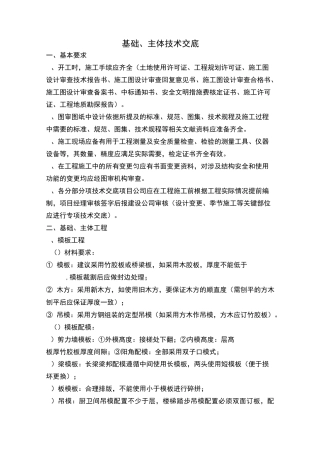 基础主体阶段技术交底