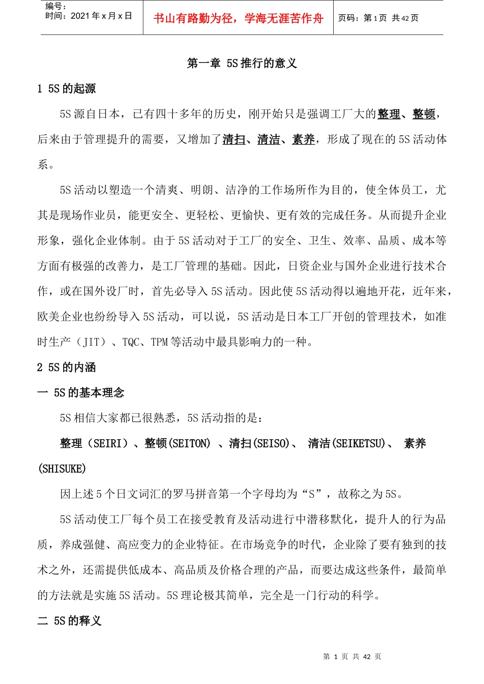 5s管理活动推行的意义与步骤_第1页