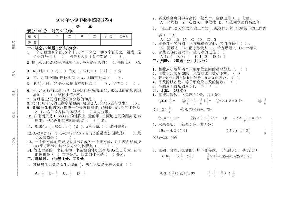 2016年小学毕业生模拟试卷4_第1页