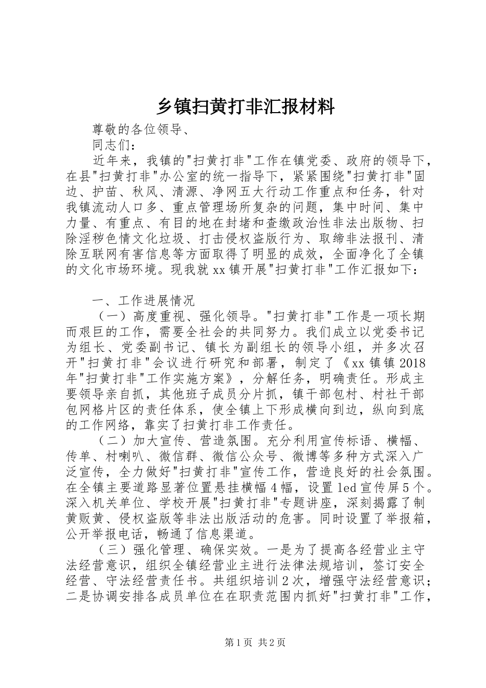 乡镇扫黄打非汇报材料_第1页