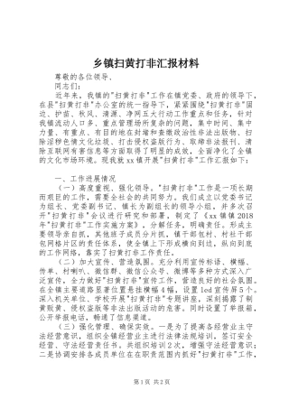 乡镇扫黄打非汇报材料