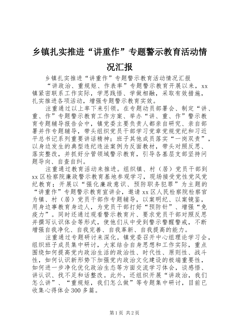 乡镇扎实推进“讲重作”专题警示教育活动情况汇报_第1页