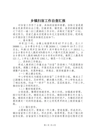 乡镇扫盲工作自查汇报