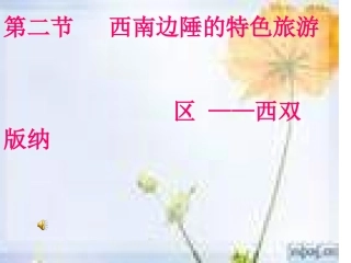 课件：西南边陲的特色旅游区——西双版纳
