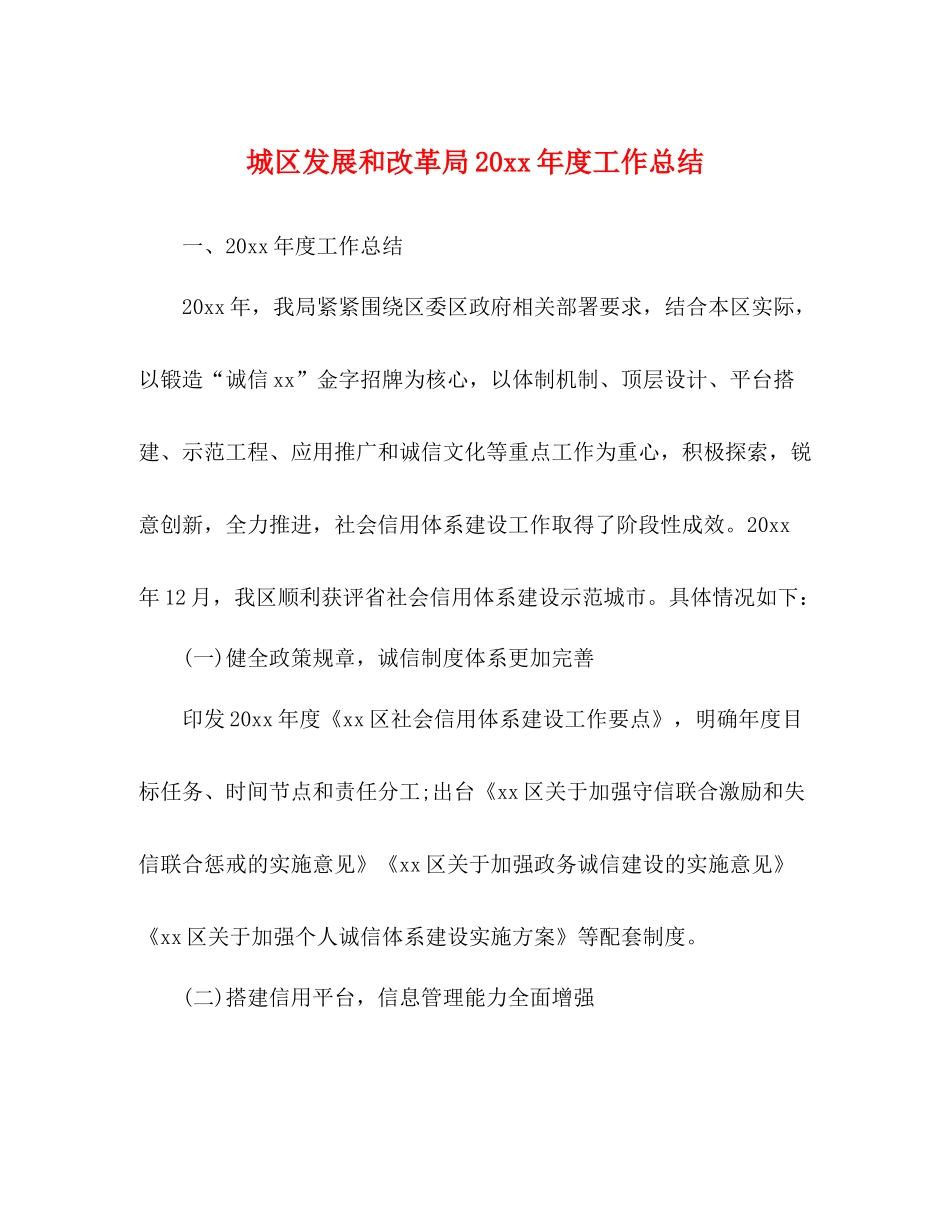城区发展和改革局度工作总结_第1页