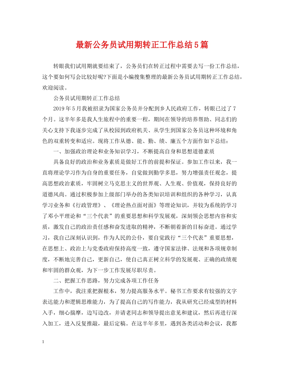 公务员试用期转正工作总结5篇_第1页