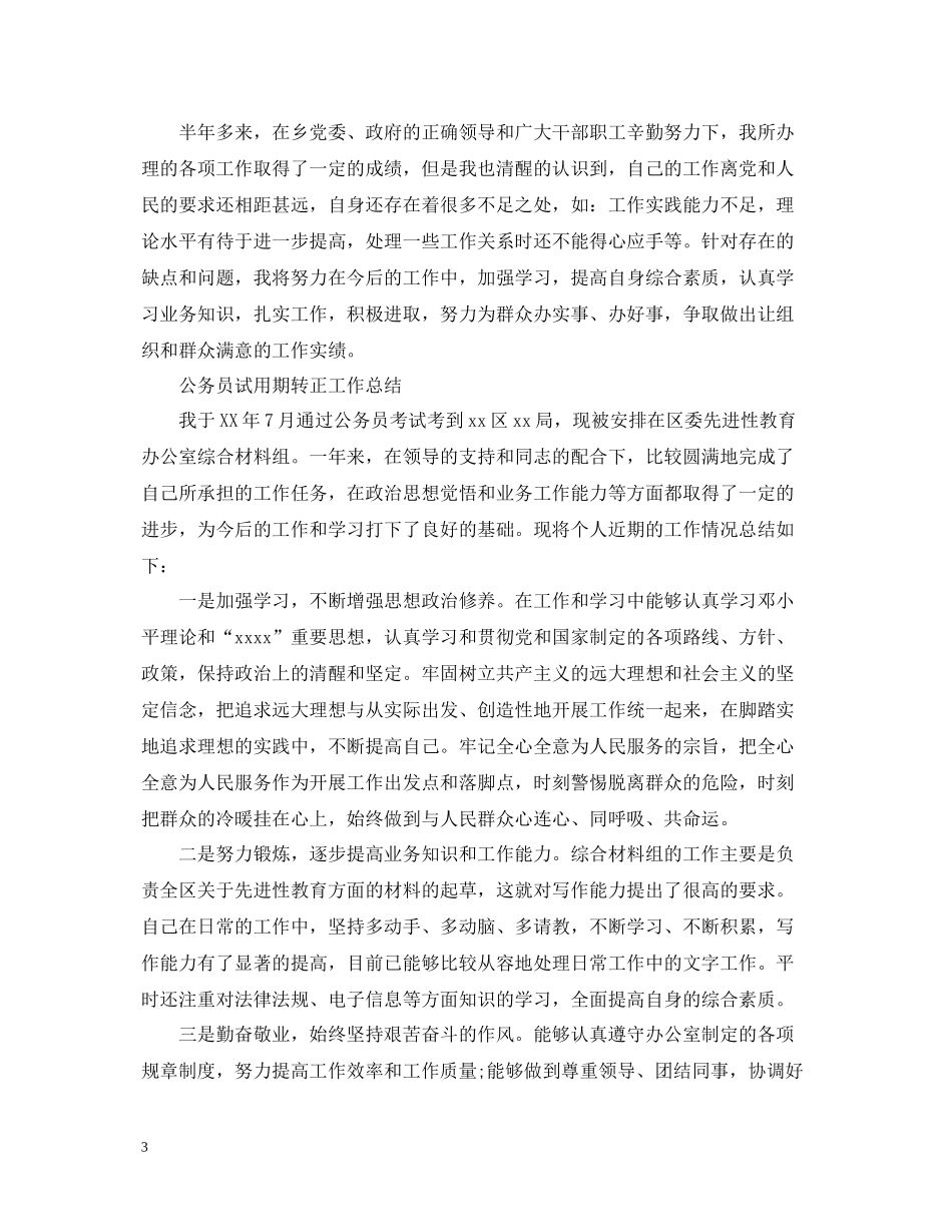 公务员试用期转正工作总结5篇_第3页