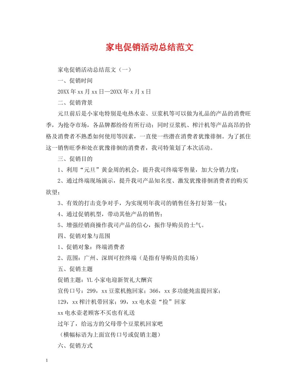 家电促销活动总结范文_第1页