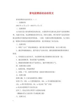 家电促销活动总结范文