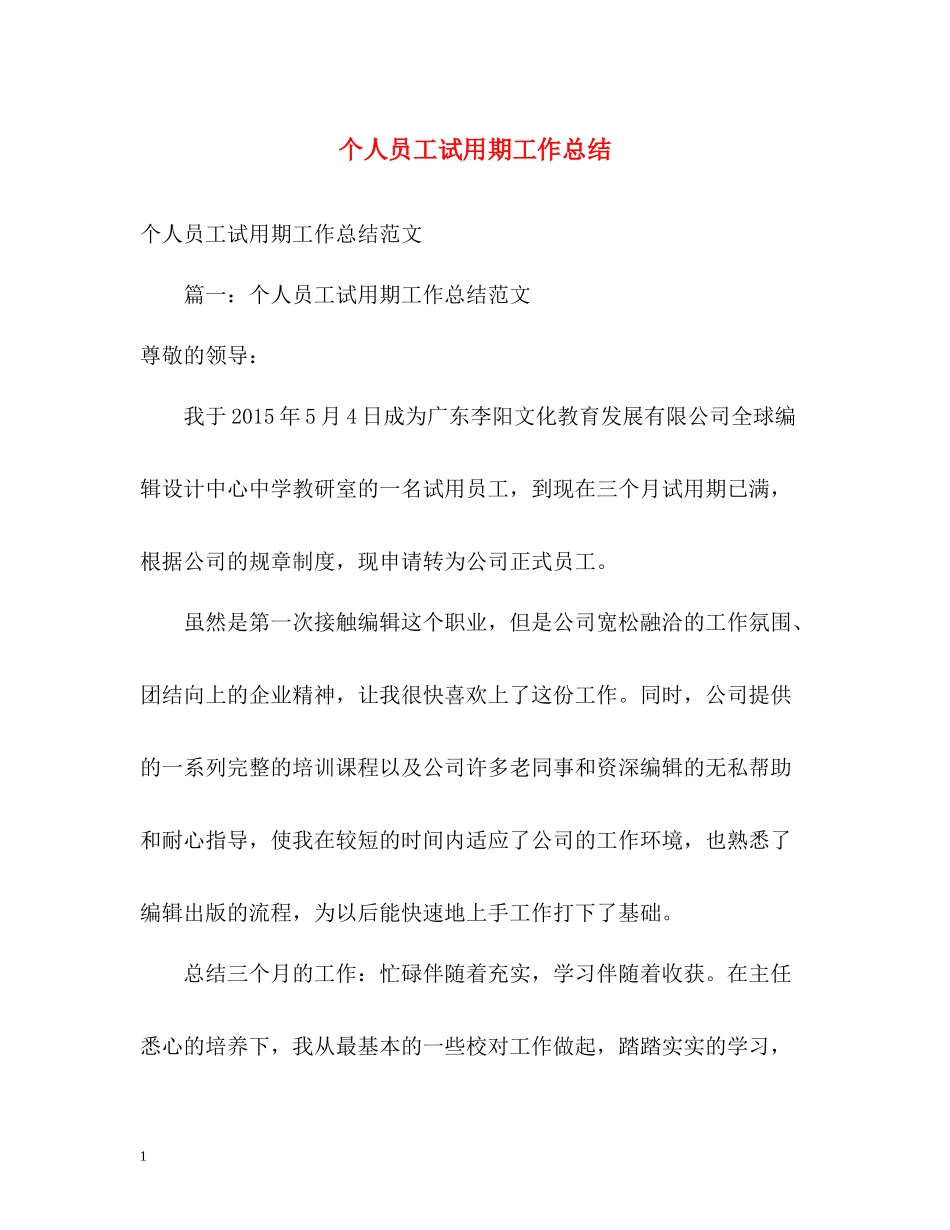 个人员工试用期工作总结_第1页