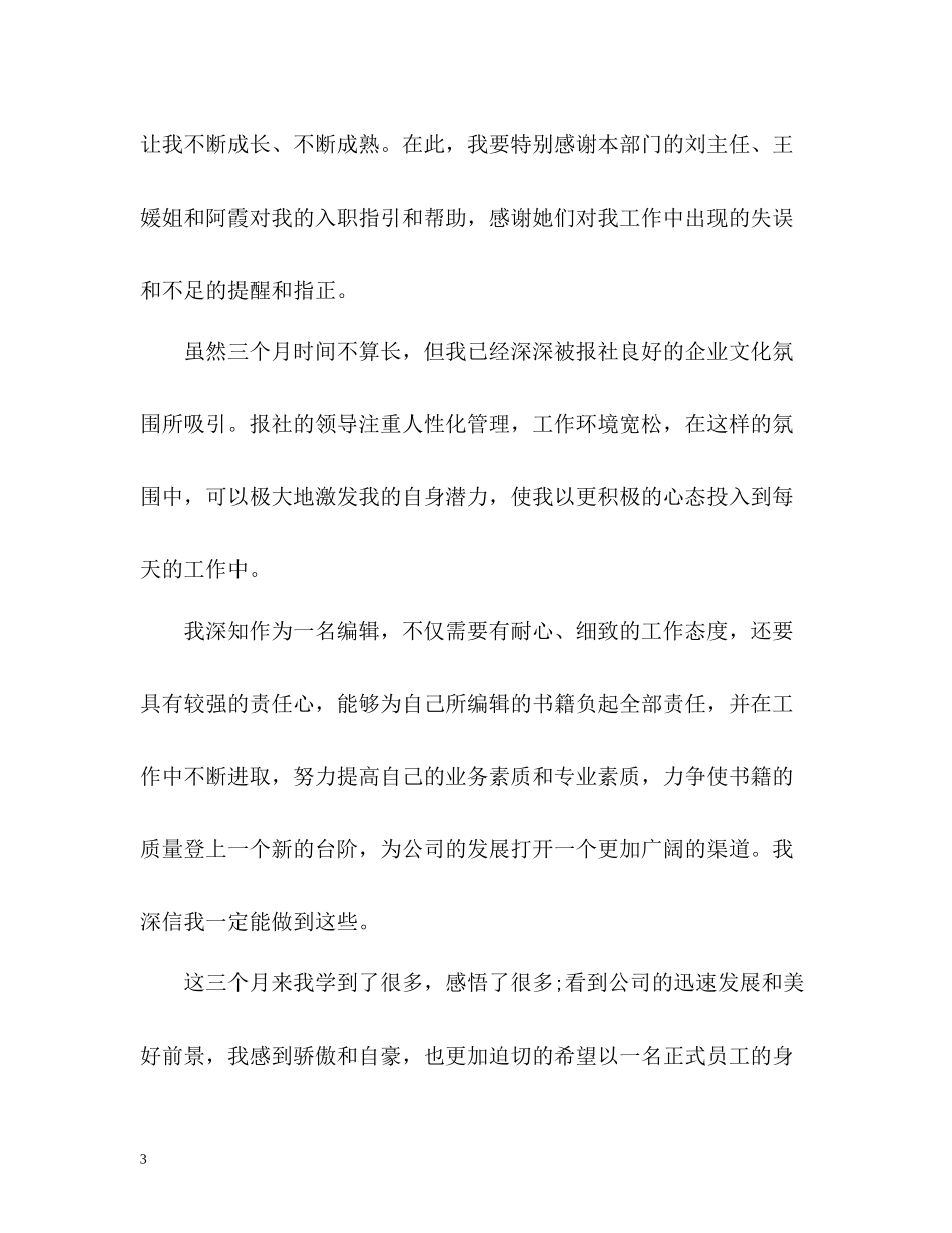 个人员工试用期工作总结_第3页