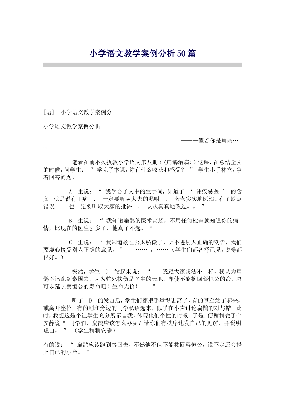 小学语文教学案例分析50篇_第1页