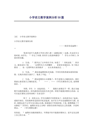 小学语文教学案例分析50篇