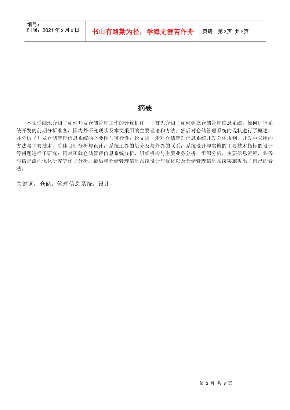 仓储管理系统的分析与设计_第2页