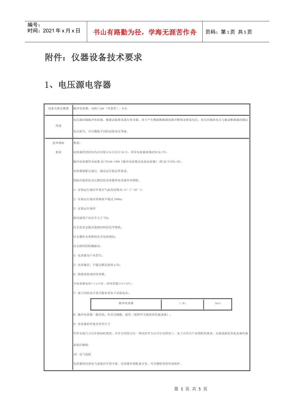 仪器设备技术要求doc-全国高校实验室工作研究会_第1页