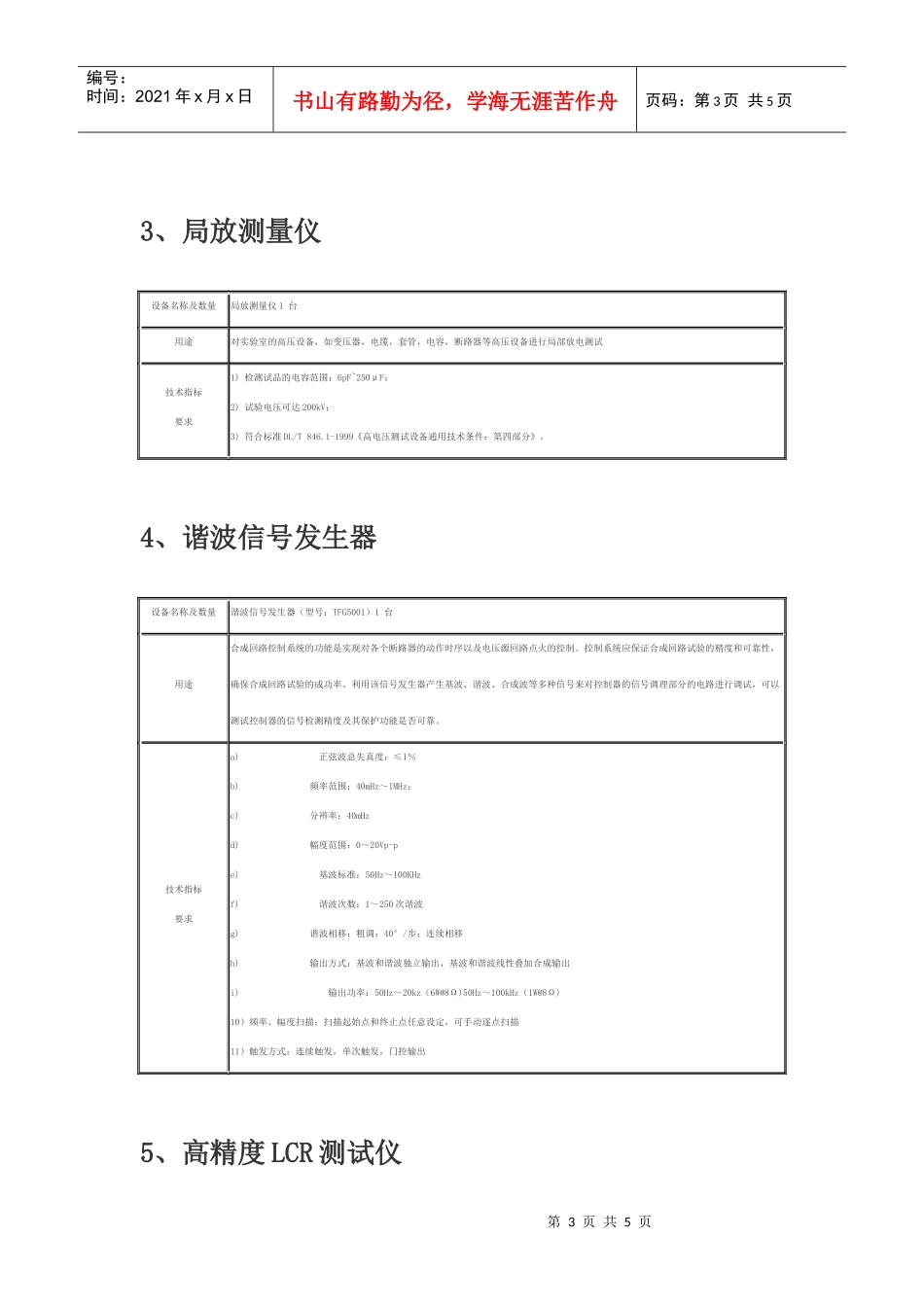 仪器设备技术要求doc-全国高校实验室工作研究会_第3页