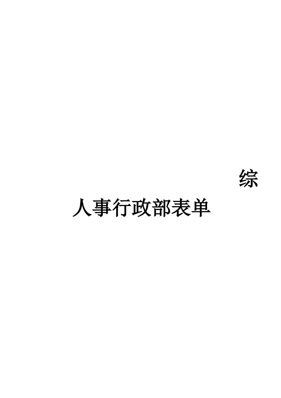 人事行政部财务部成本核算中心表单_第1页