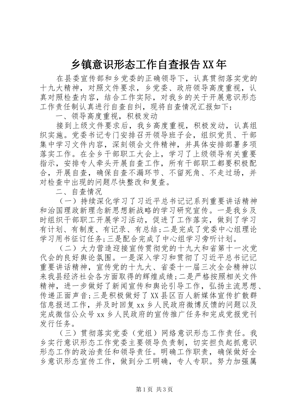 乡镇意识形态工作自查报告XX年_第1页