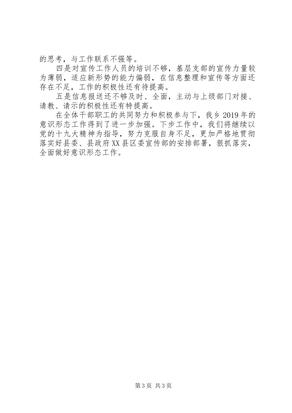 乡镇意识形态工作自查报告XX年_第3页