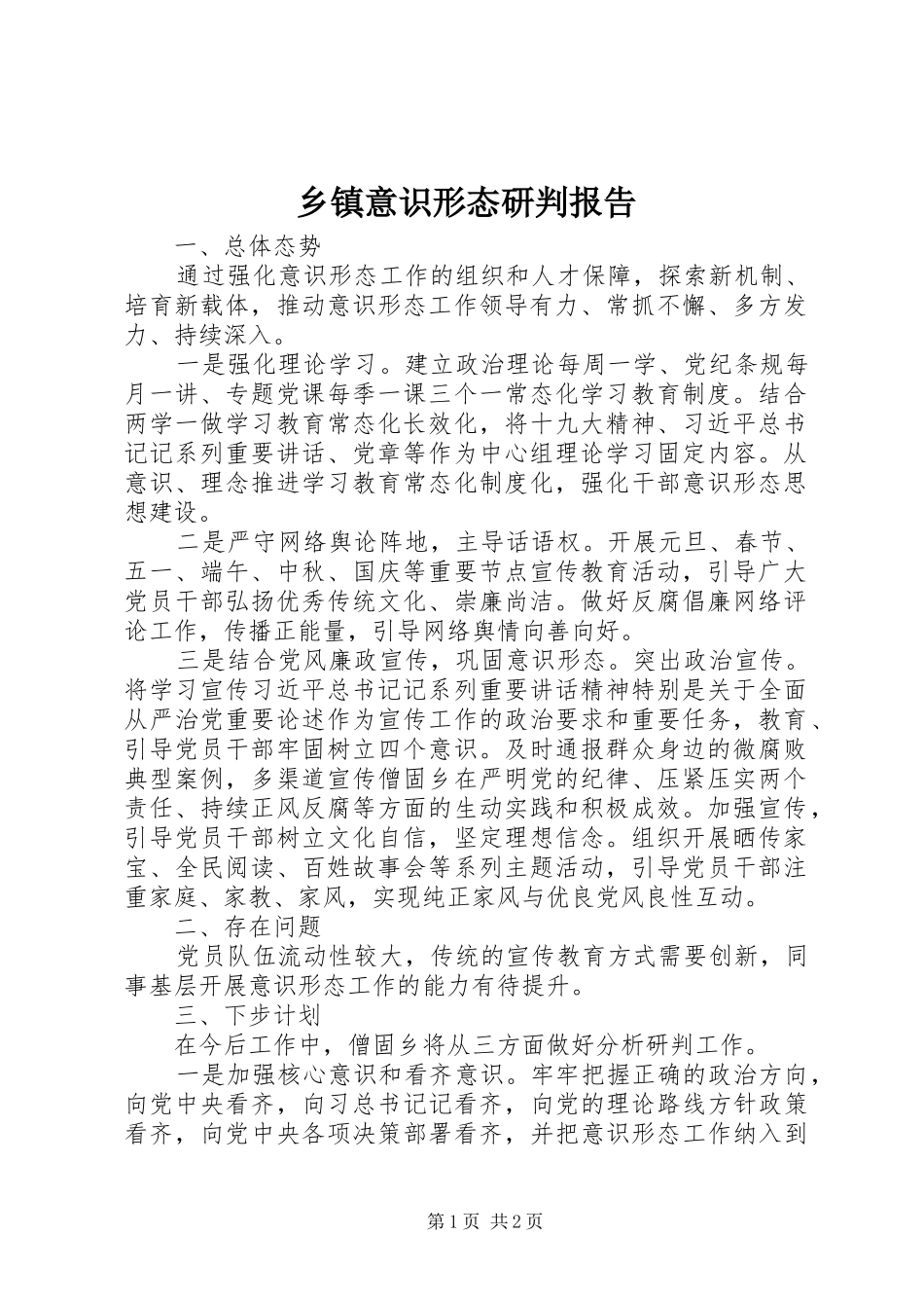 乡镇意识形态研判报告_第1页