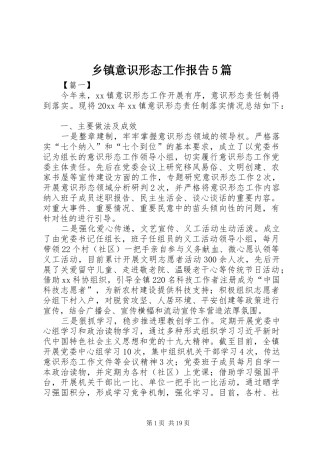 乡镇意识形态工作报告5篇