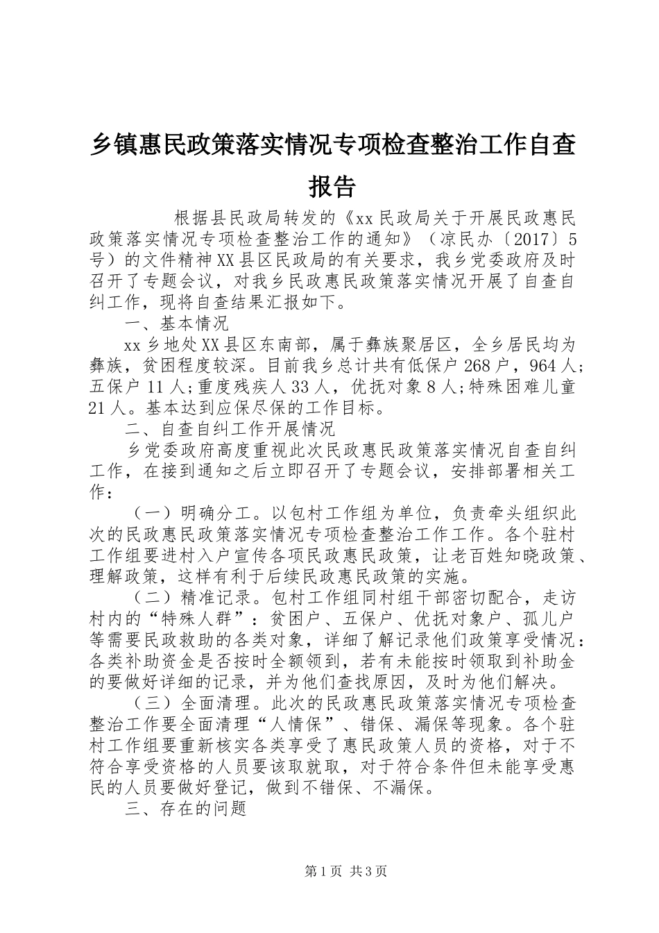 乡镇惠民政策落实情况专项检查整治工作自查报告_第1页