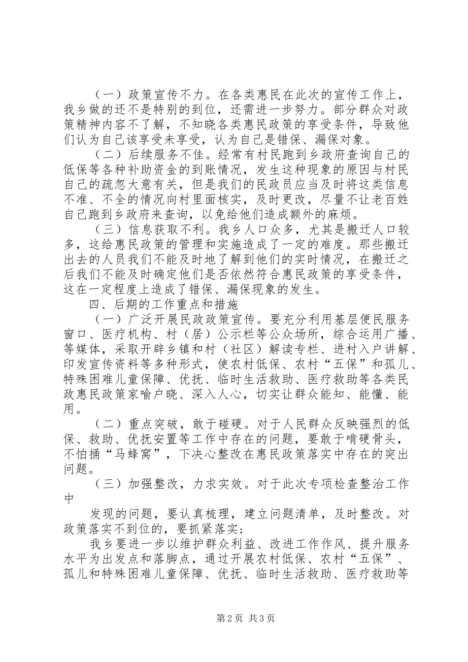 乡镇惠民政策落实情况专项检查整治工作自查报告_第2页