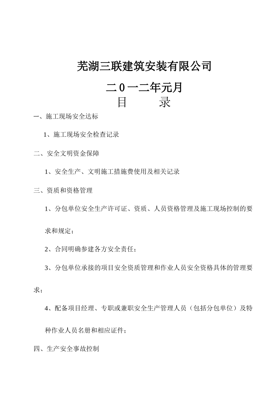 施工企业安全生产条件评价资料5_第2页