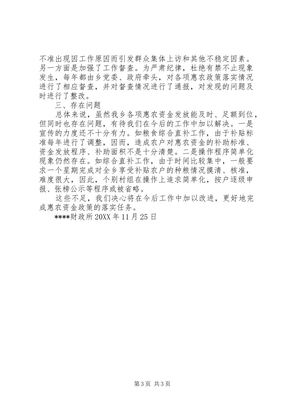 乡镇惠农资金落实情况的汇报_第3页