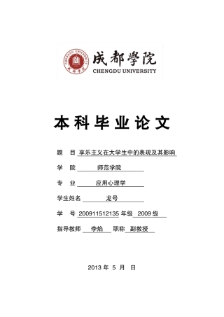 享乐主义在大学生中的表现及其影响