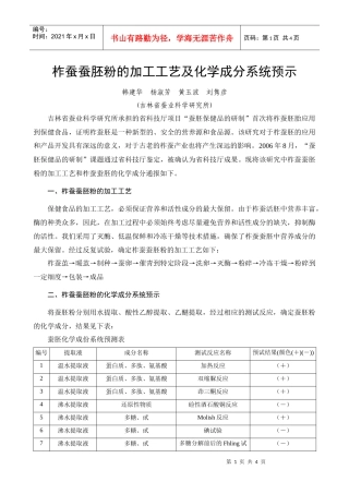 柞蚕蚕胚粉的加工工艺及化学成分系统预示