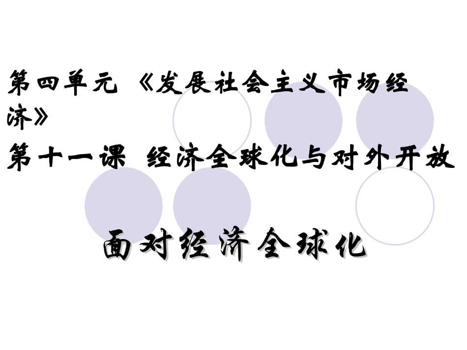 面对经济全球化_第1页