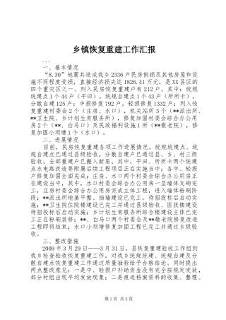 乡镇恢复重建工作汇报