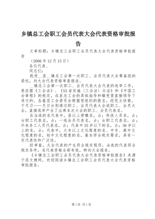 乡镇总工会职工会员代表大会代表资格审批报告