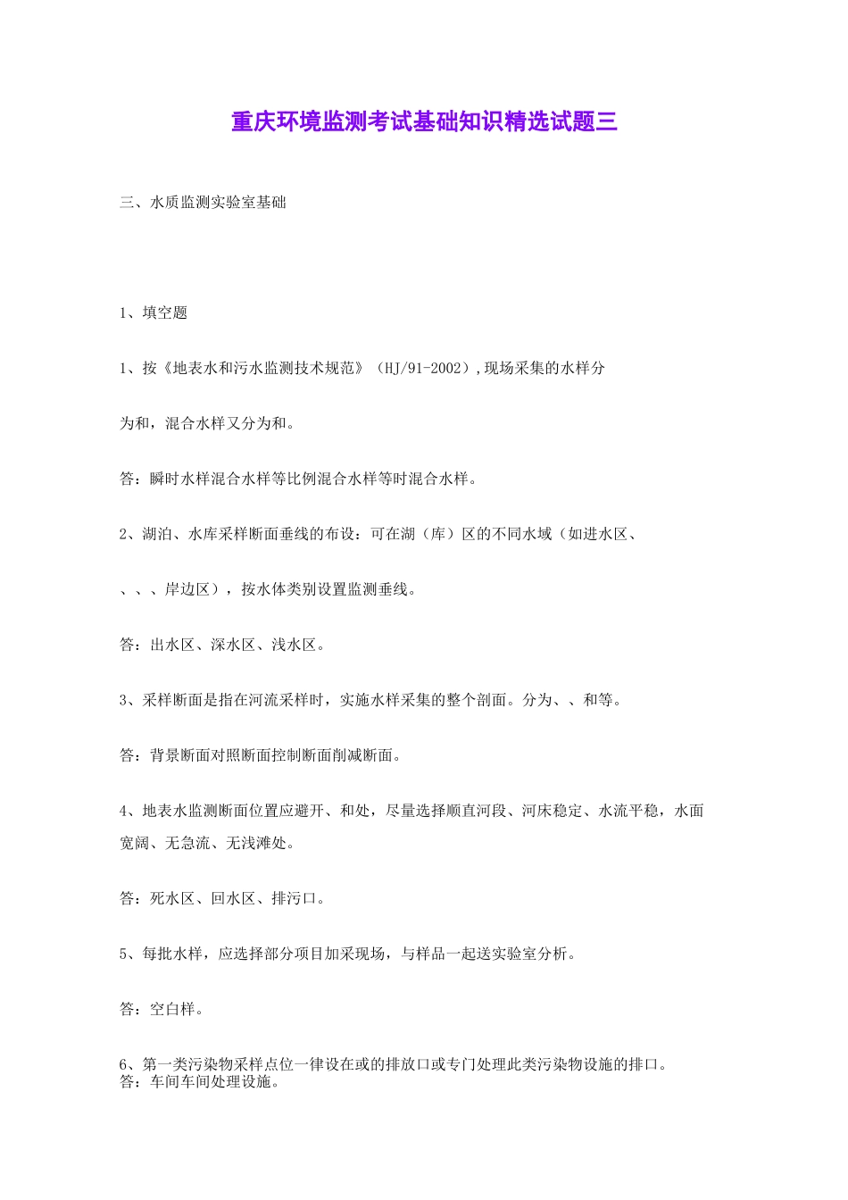 重庆环境监测考试基础知识精选试题三 _第1页