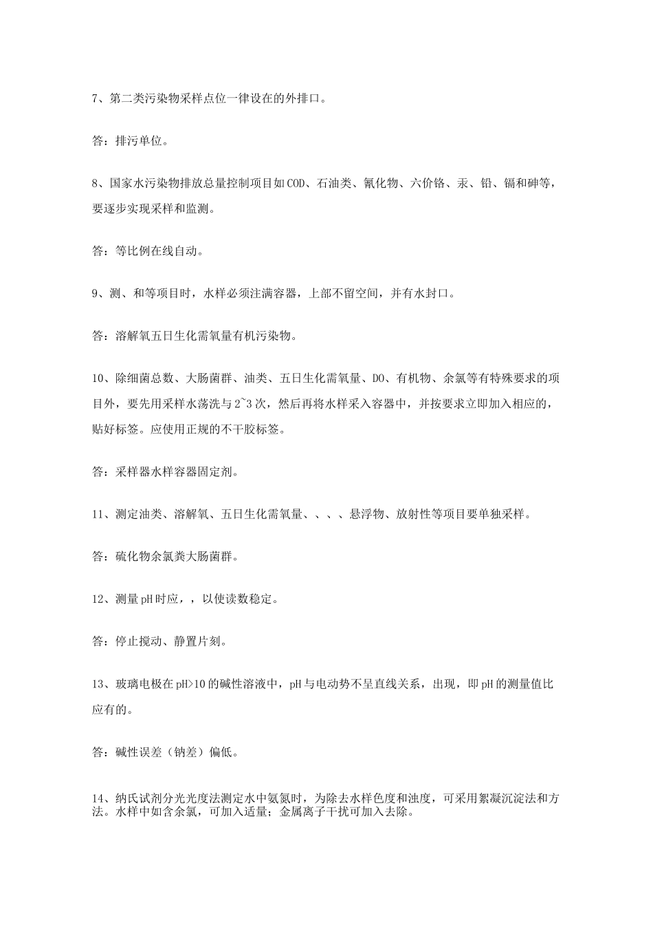 重庆环境监测考试基础知识精选试题三 _第2页