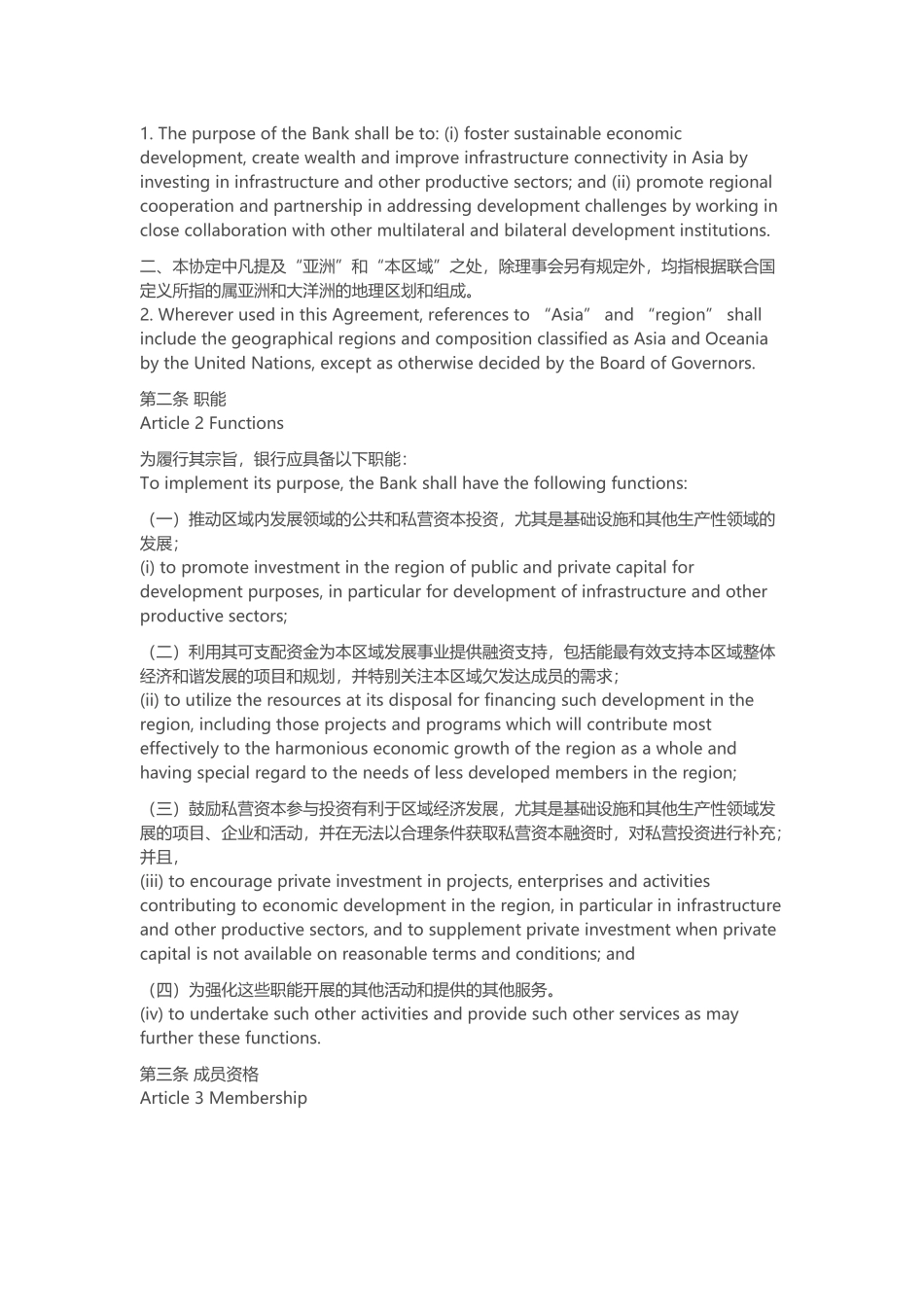 亚洲投资银行协议双语对照_第2页