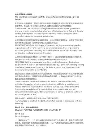 亚洲投资银行协议双语对照