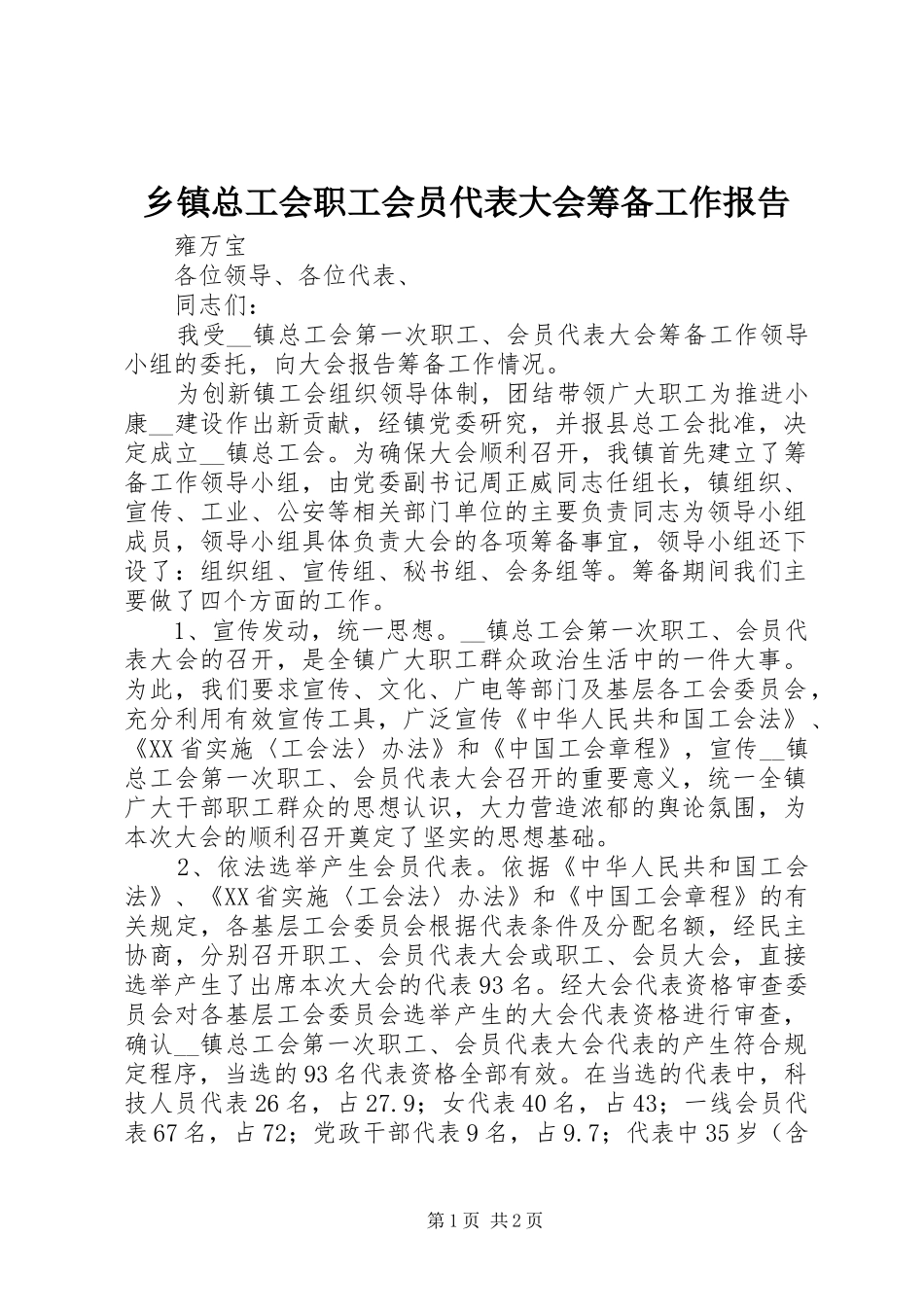 乡镇总工会职工会员代表大会筹备工作报告_第1页