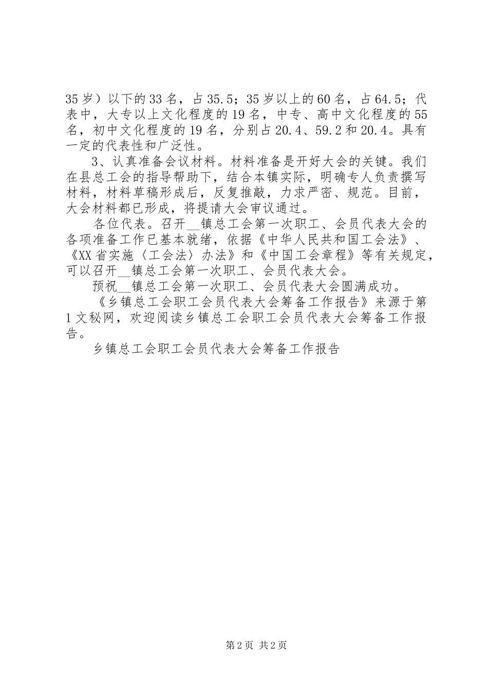 乡镇总工会职工会员代表大会筹备工作报告_第2页