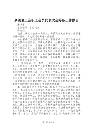 乡镇总工会职工会员代表大会筹备工作报告