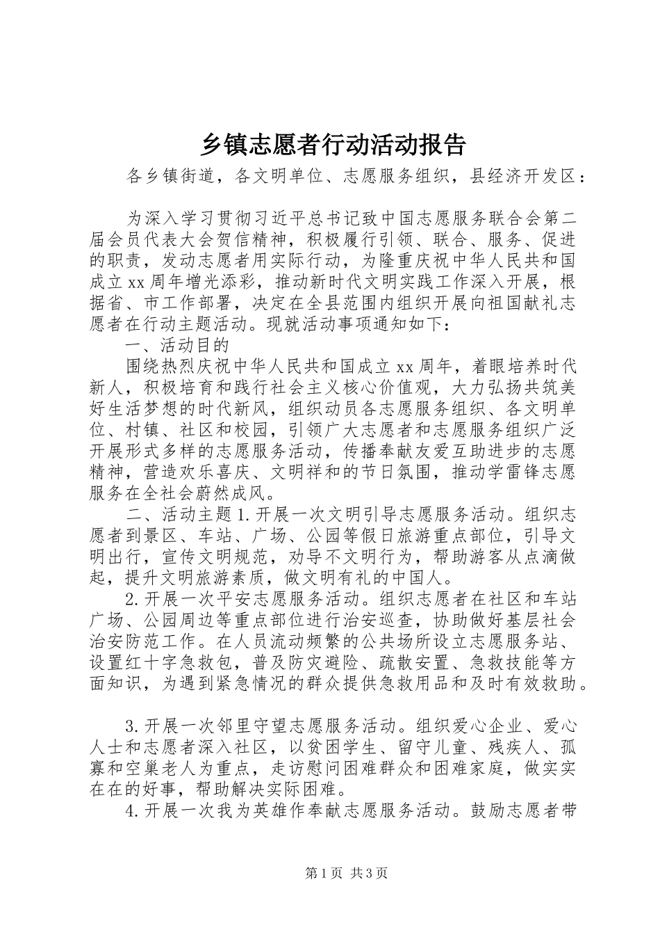 乡镇志愿者行动活动报告_第1页