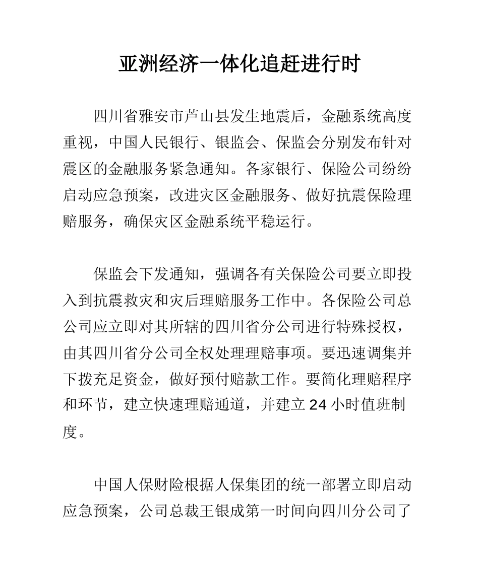 亚洲经济一体化追赶进行时_第1页