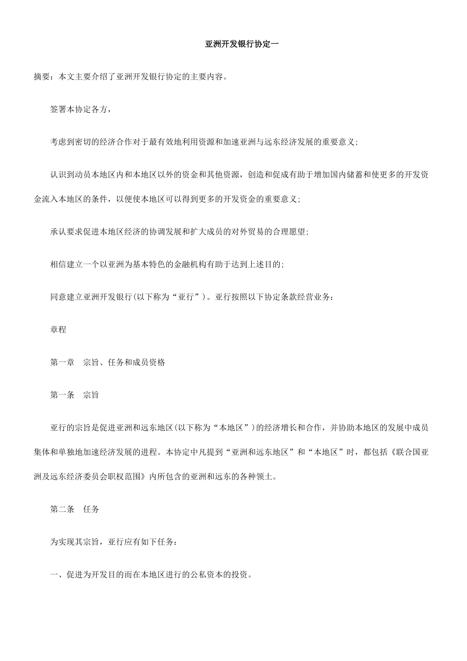 亚洲开发银行协定一_第1页