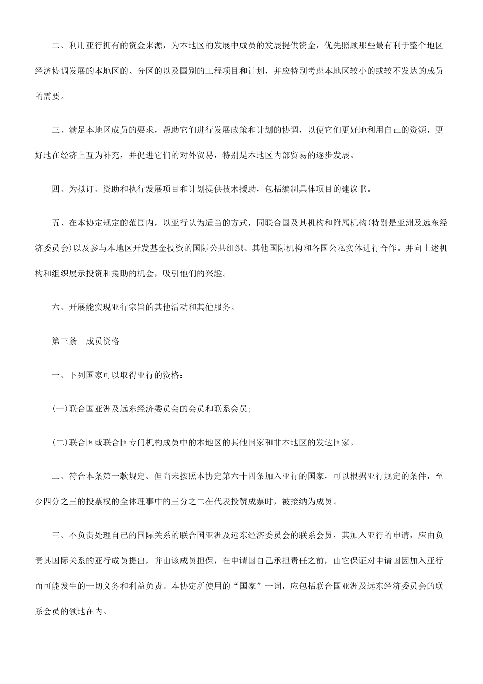 亚洲开发银行协定一_第2页