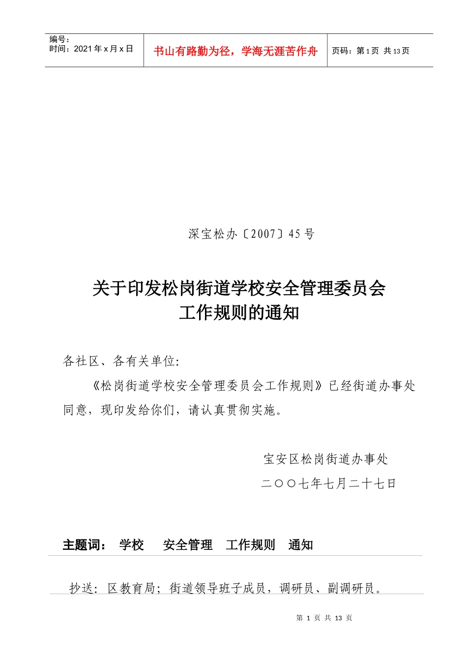 松岗街道学校安全管理委员会工作规则_第1页
