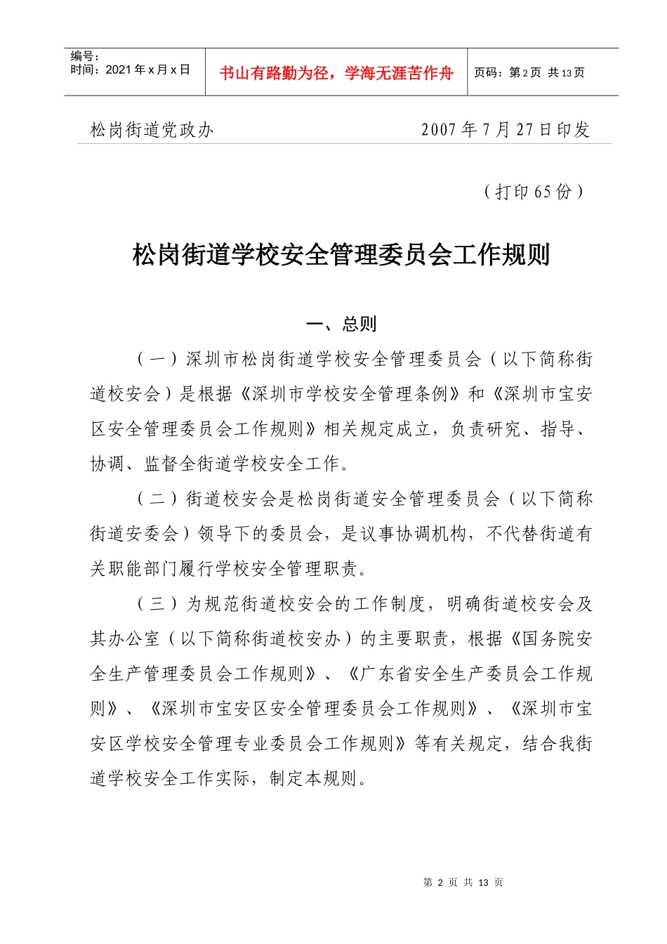 松岗街道学校安全管理委员会工作规则_第2页