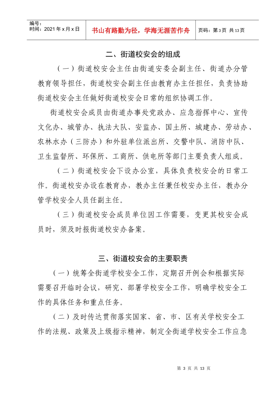 松岗街道学校安全管理委员会工作规则_第3页