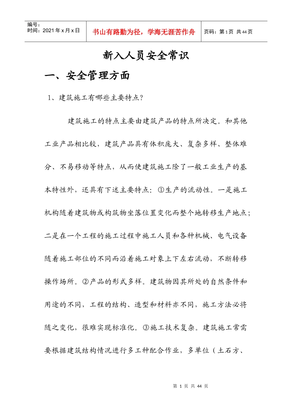新入人员安全常识_第1页