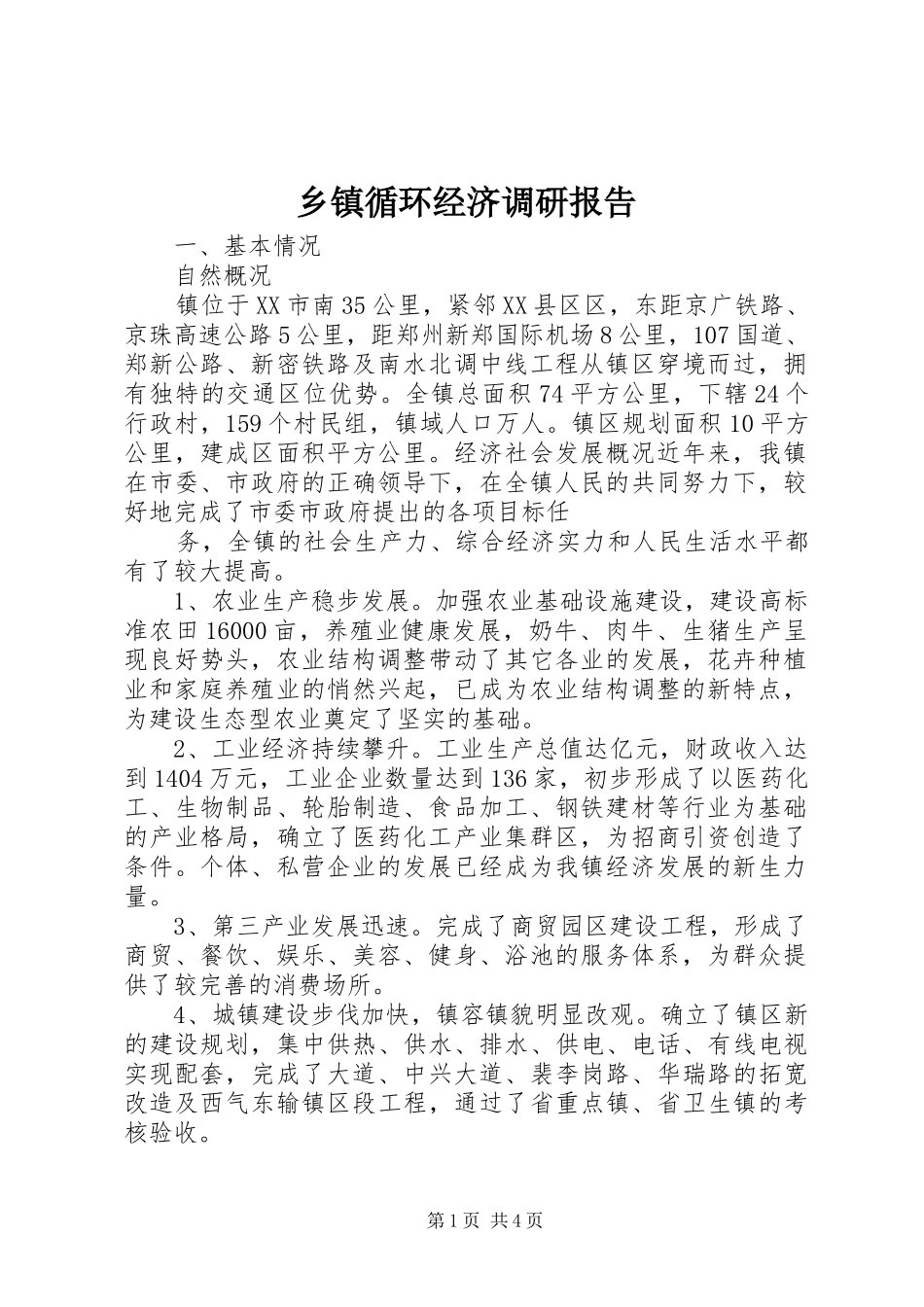 乡镇循环经济调研报告_第1页